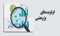 اولویت های پژوهشی دانشکده بهداشت و ... در سال 1402